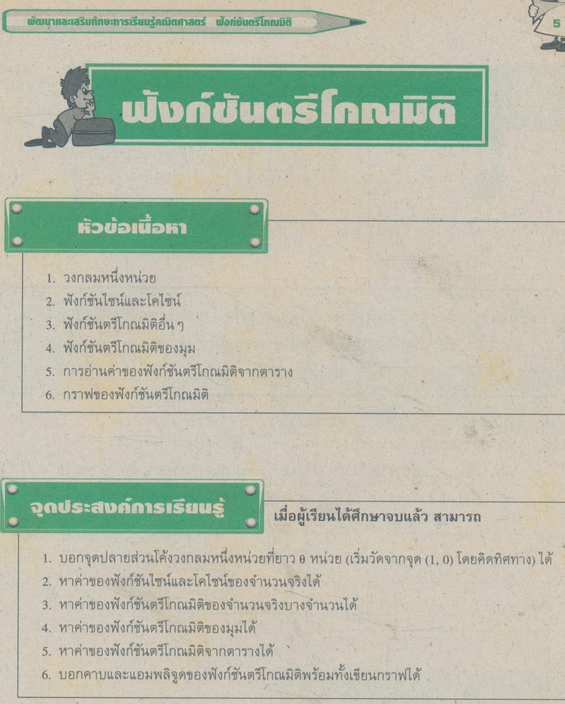 พัฒนาและเสริมทักษะการเรียนรู้คณิตศาสตร์ ฟังก์ชันตรีโกณมิติ ระดับมัธยมศึกษาตอนปลาย