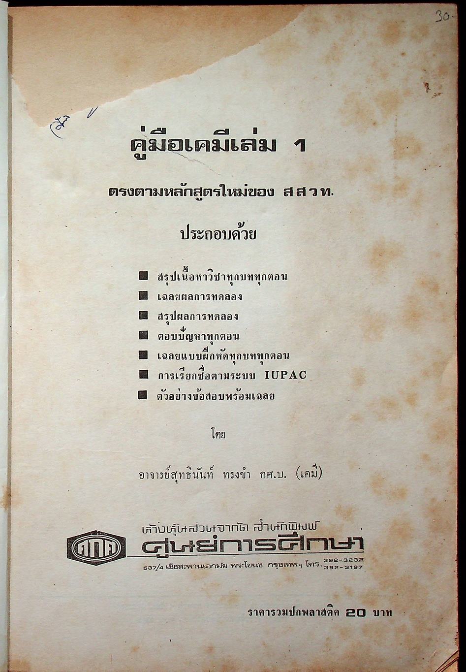 คู่มือ 421 เคมี เล่ม 1