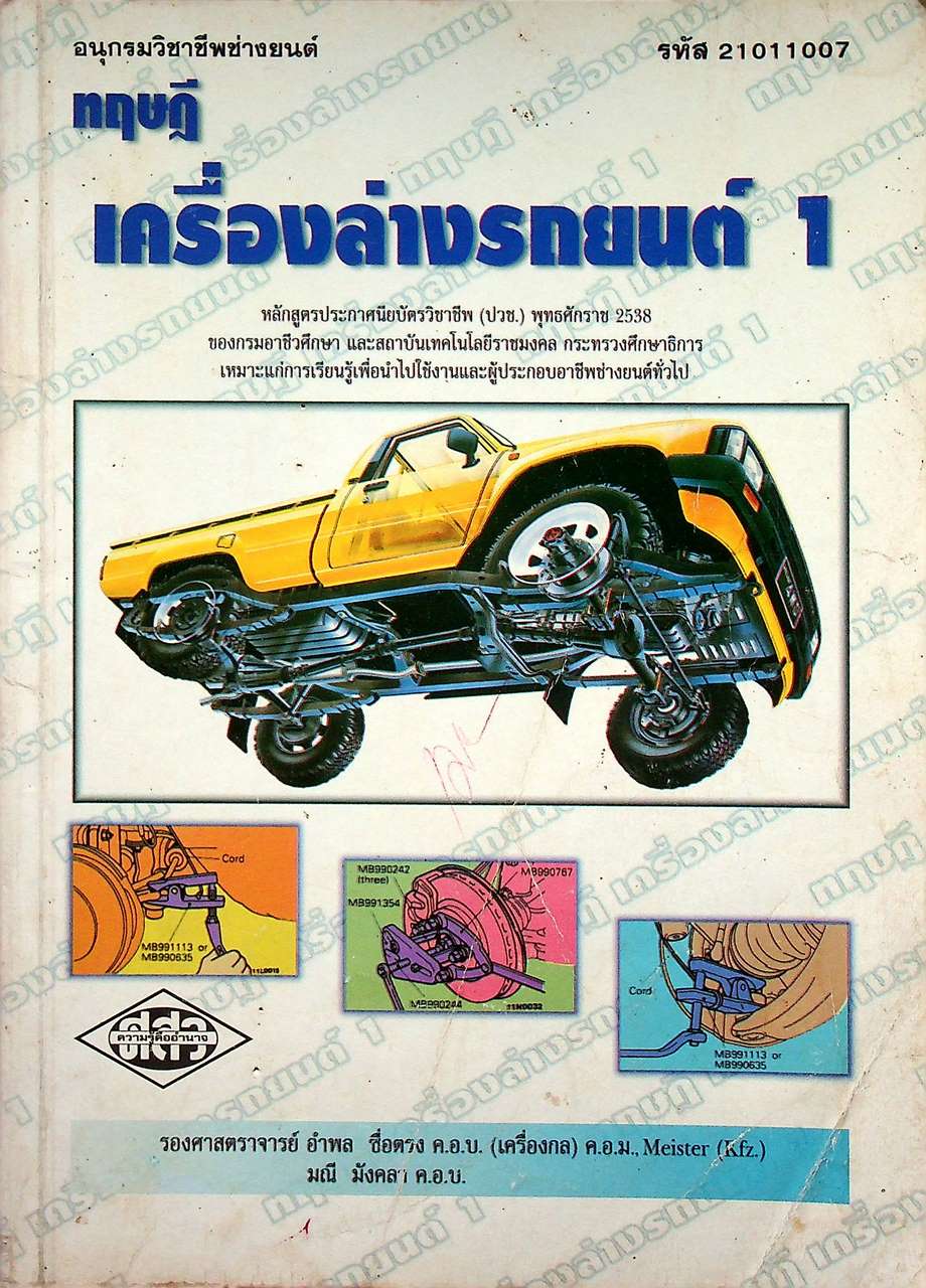 ทฤษฎีเครื่องล่างรถยนต์ 1