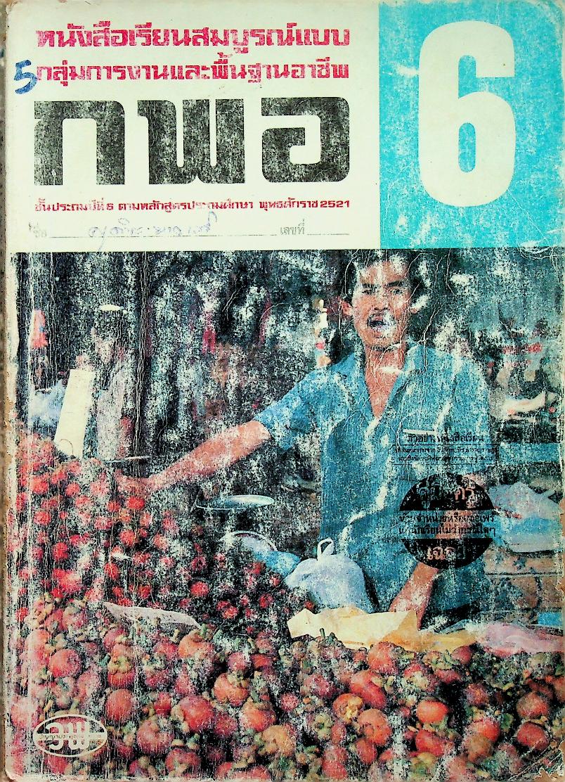 คู่มือครู-เฉลย หนังสือเรียนสมบูรณ์แบบ กพอ. ชั้นประถมศึกษาปีที่ 6