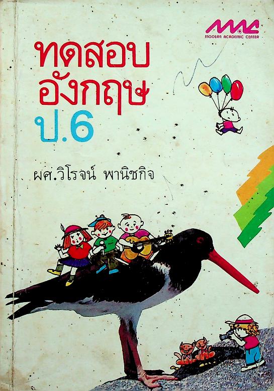 ทดสอบอังกฤษ ป.6