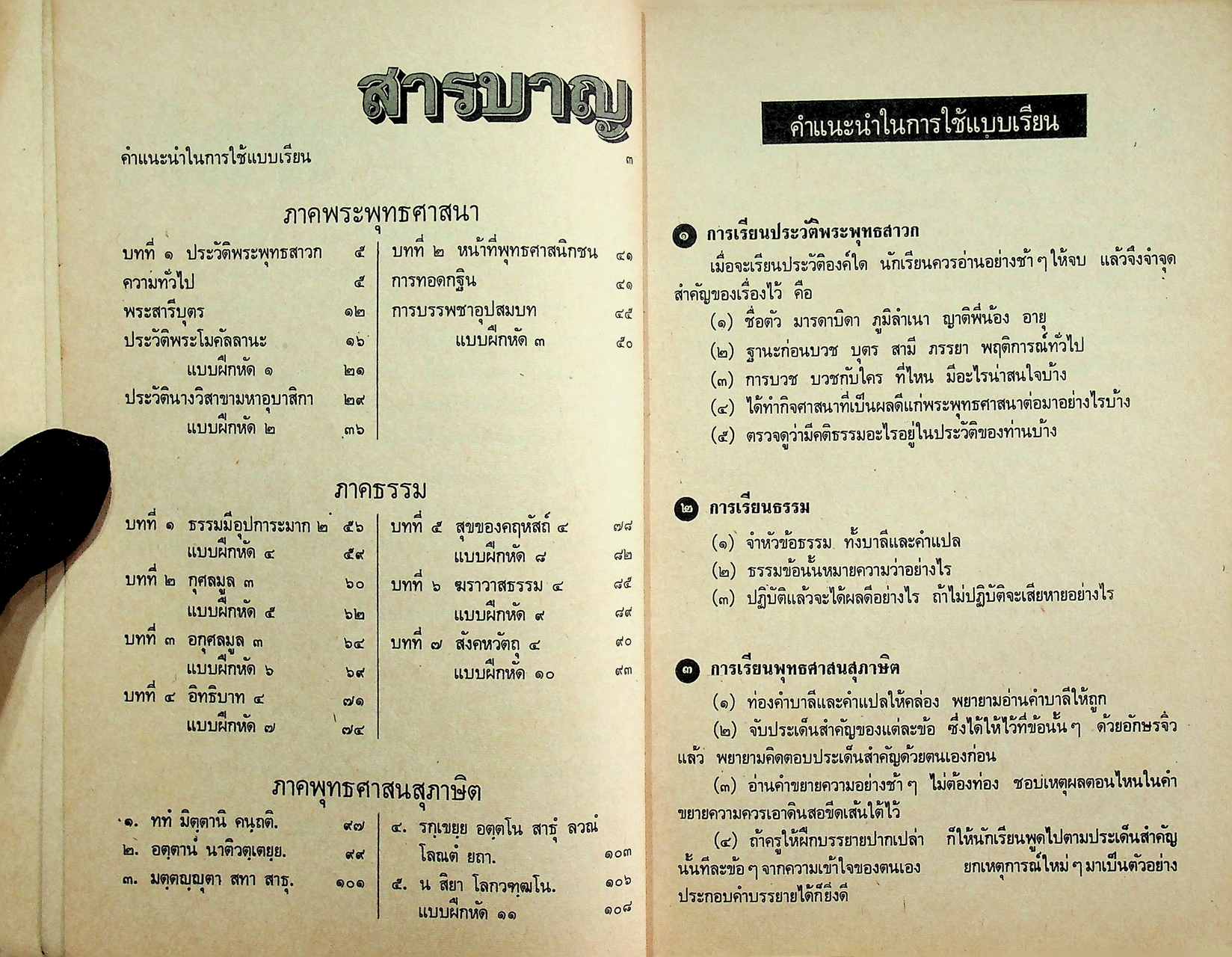 แบบเรียนศีลธรรม สำหรับ ชั้นมัธยมศึกษาปีที่ ๓