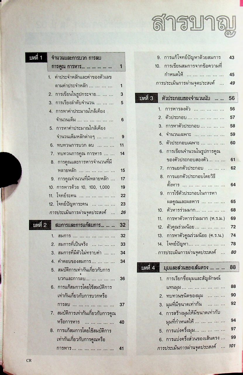 คู่มือครู-เฉลย หนังสือเรียน คณิตศาสตร์ ฉบับกระบวนการสมบูรณ์แบบ สำหรับชั้นประถมศึกษาปีที่ 6