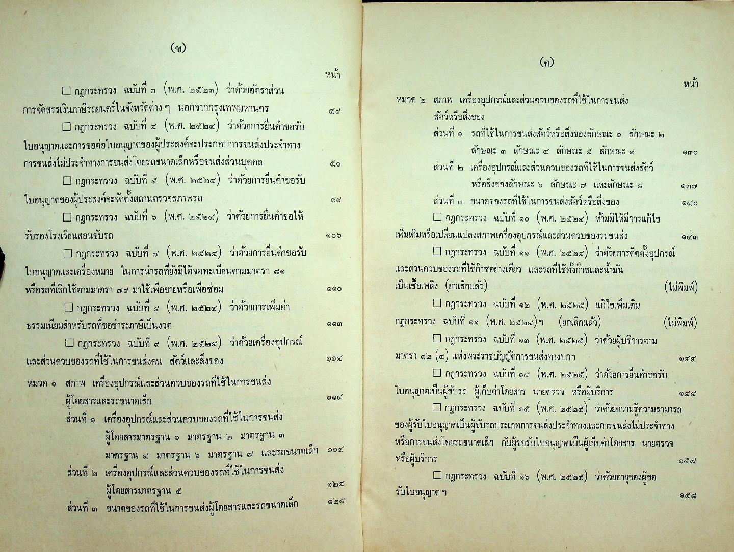 พระราชบัญญัติ การขนส่งทางบก พ.ศ. ๒๕๒๒