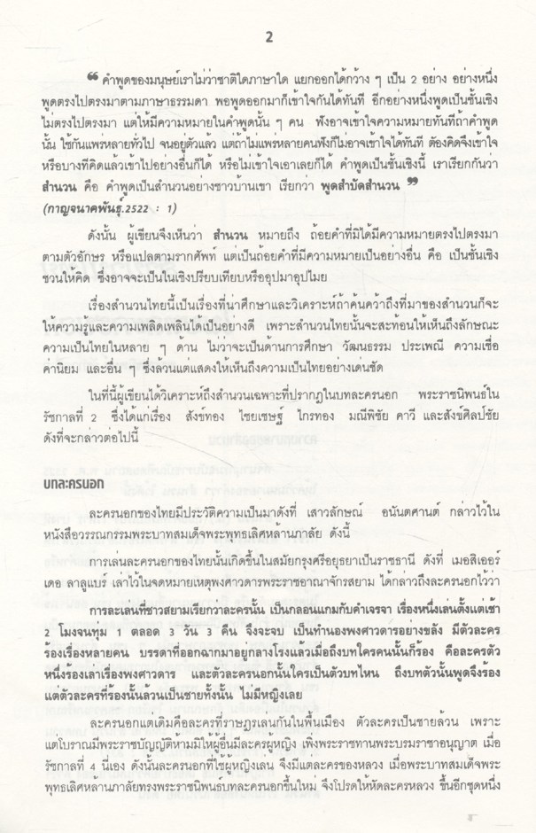 สำนวนไทยในบทละครนอก