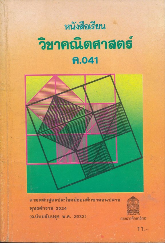 หนังสือเรียนคณิตศาสตร์ เสริมทักษะ ม.ต้น และ สายศิลป์ ม.ปลาย มี 9 เล่ม