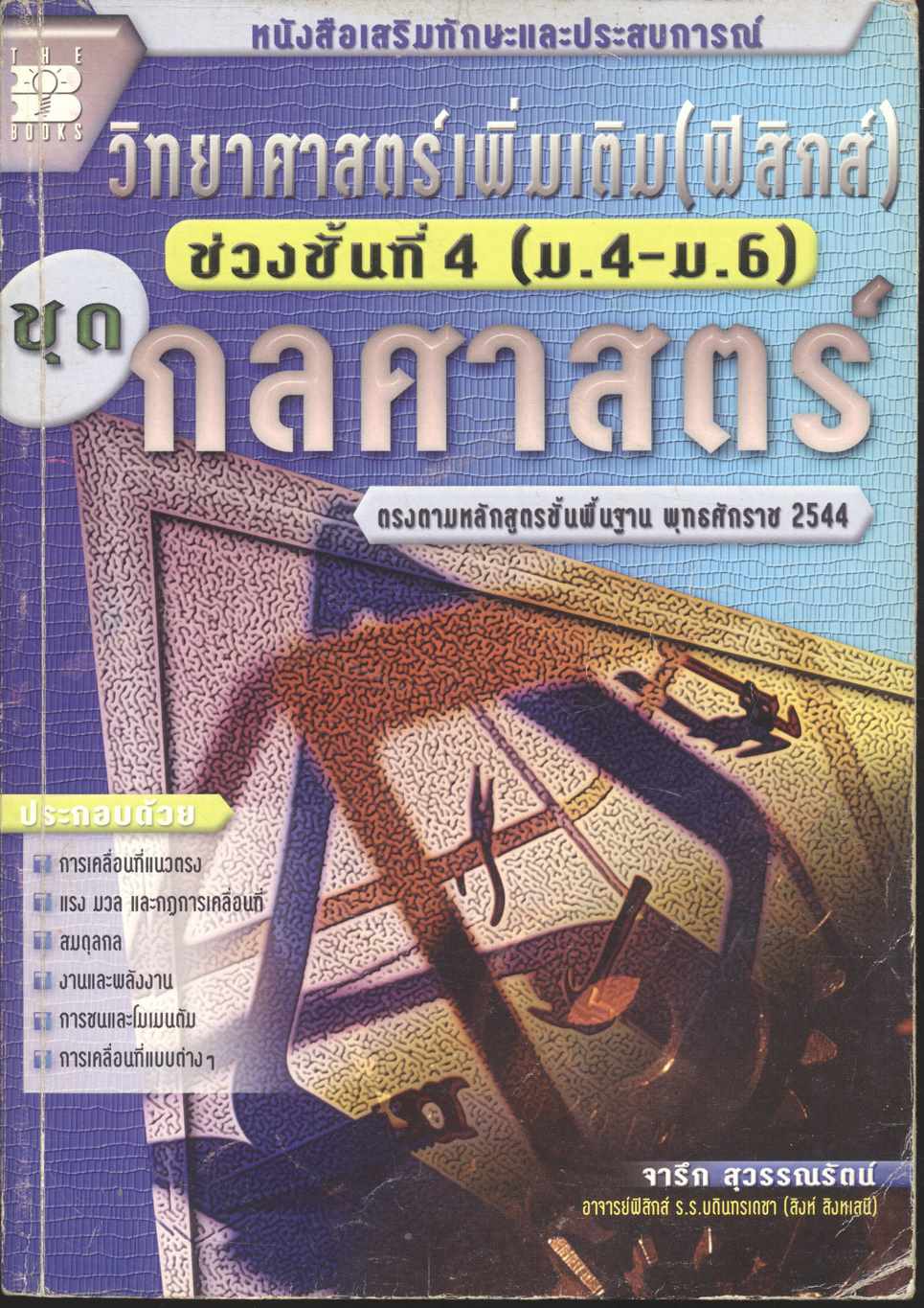 หนังสือเสริมทักษะและประสบการณ์ วิทยาศาสตร์เพิ่มเติม(ฟิสิกส์) ช่วงชั้นที่ 4 (ม.4-ม.6) ชุด กลศาสตร์