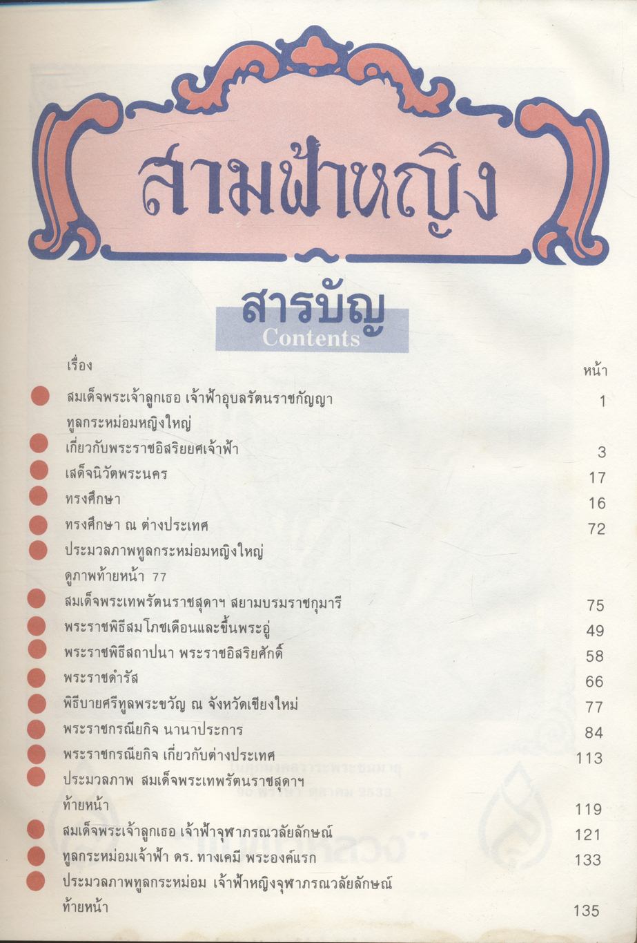 สามฟ้าหญิงแห่งราชวงศ์ราชันย์