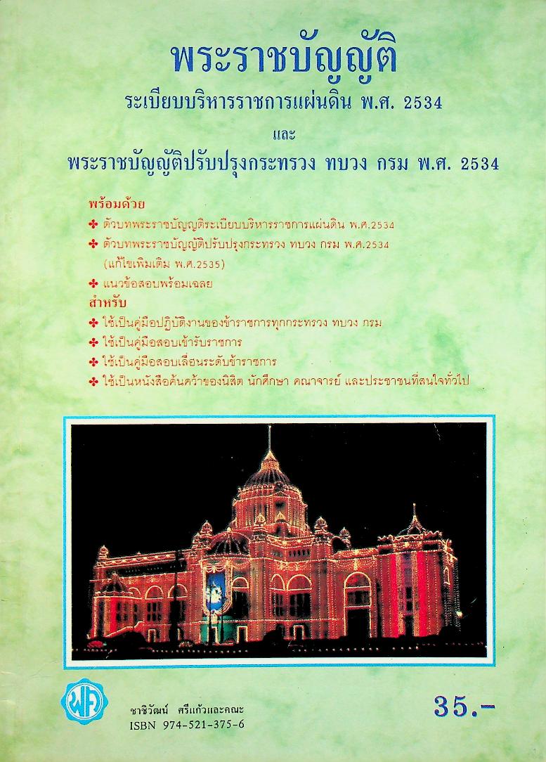 พระราชบัญญัติ ระเบียบบริหารราชการแผ่นดิน พ.ศ. 2534 และ พระราชบัญญัติปรับปรุงกระทรวง ทบวง กรม พ.ศ. 2534