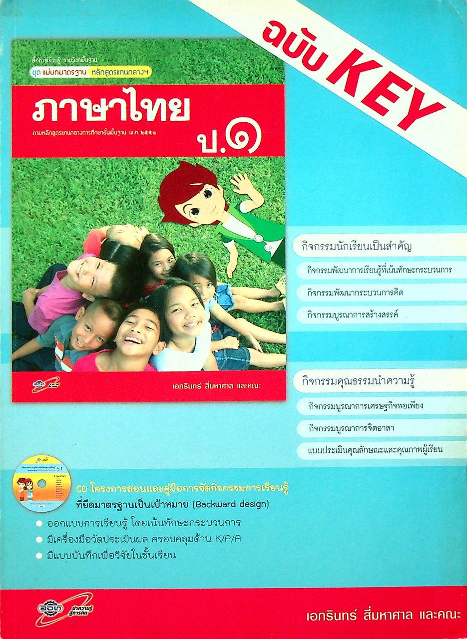 KEY แม่บทมาตรฐาน ภาษาไทย ป.๑ หลักสูตรแกนกลางการศึกษาขั้นพื้นฐาน พุทธศักราช ๒๕๕๑