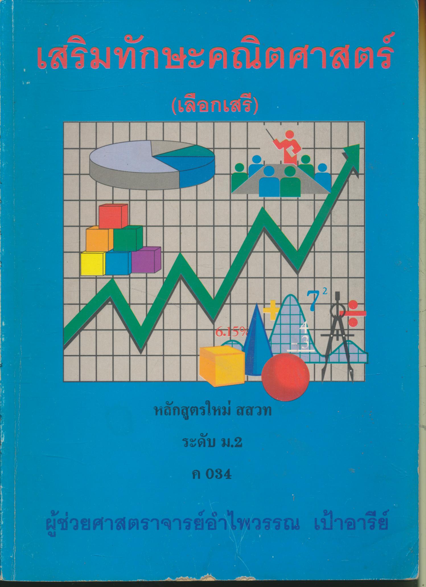 เสริมทักษะคณิตศาสตร์ (เลือกเสรี) ระดับ ม.2 ค 034