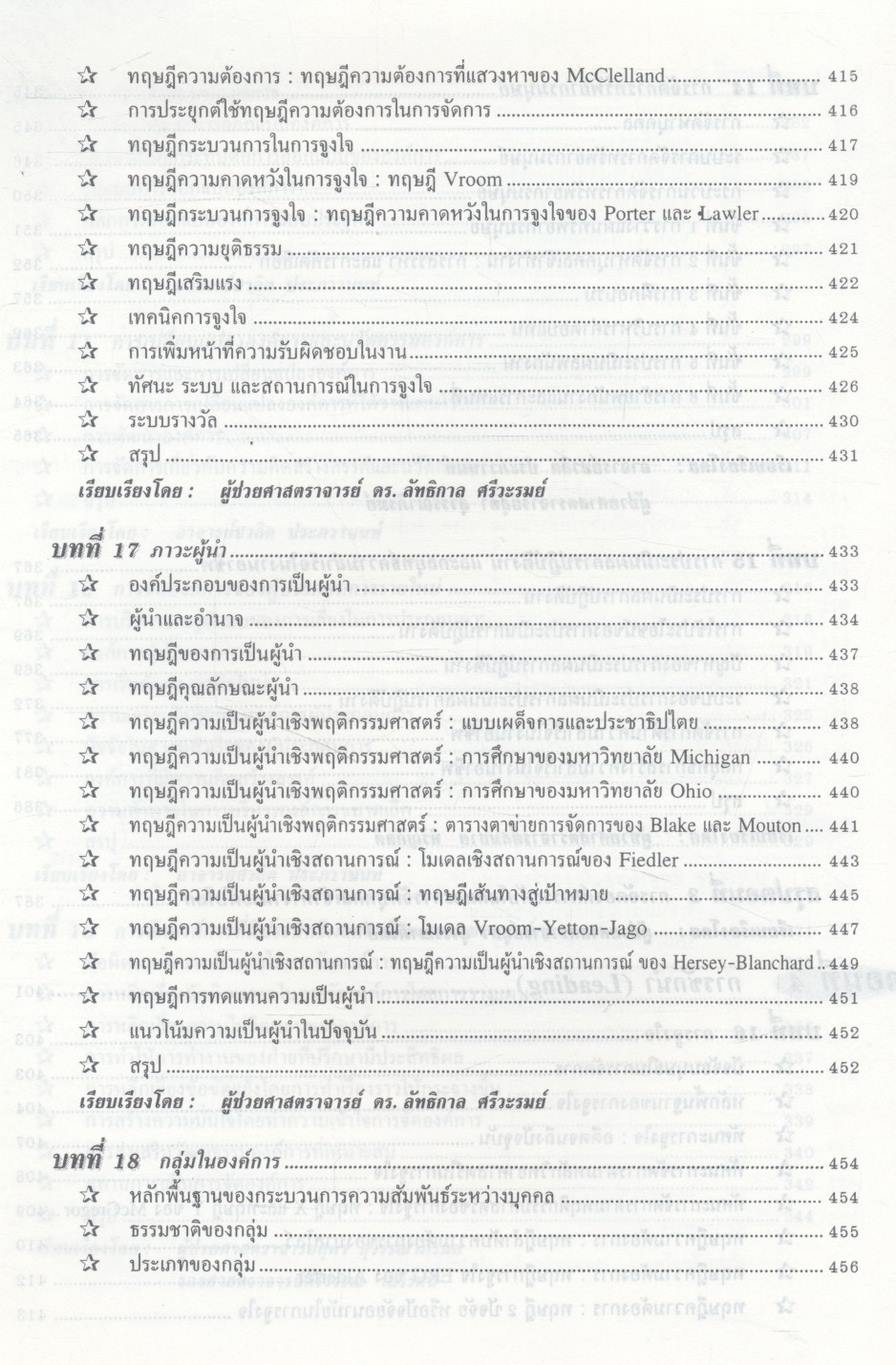 องค์การและการจัดการ ฉบับสมบูรณ์ Organization and Management