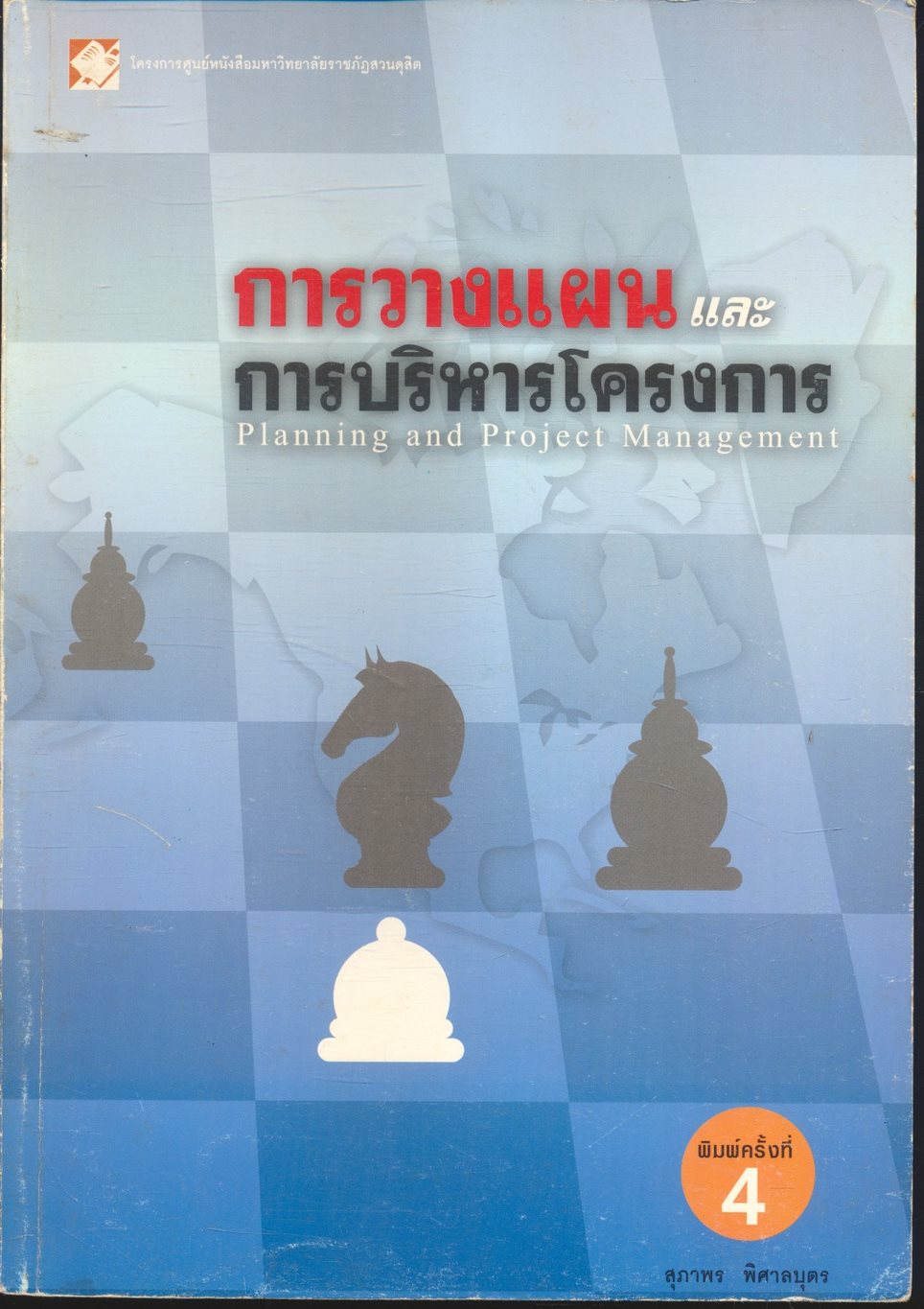 การวางแผนและการบริหารโครงการ Planning and Project Management
