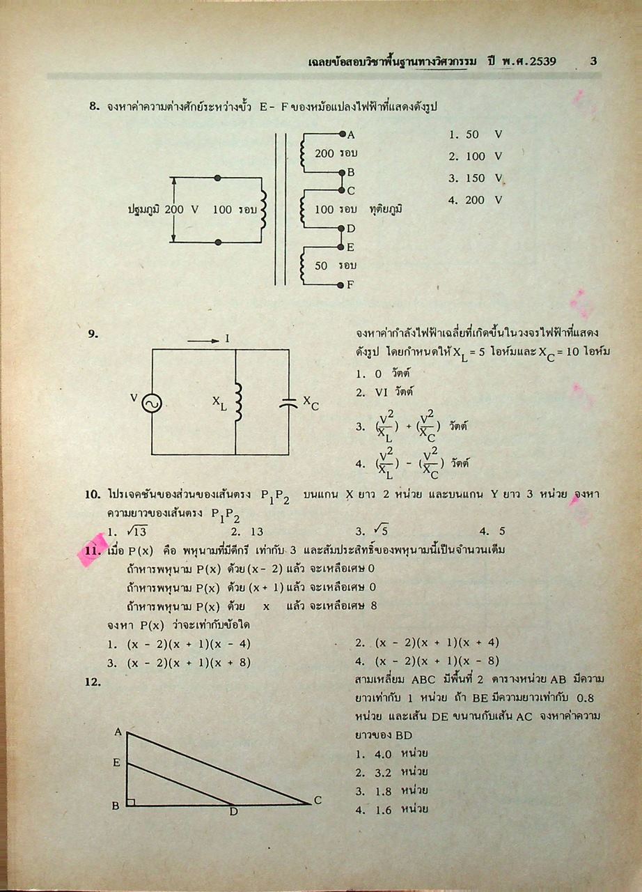 เฉลยข้อสอบเข้ามหาวิทยาลัย พื้นฐานทางวิศวกรรม ปี พ.ศ. 2532-2539