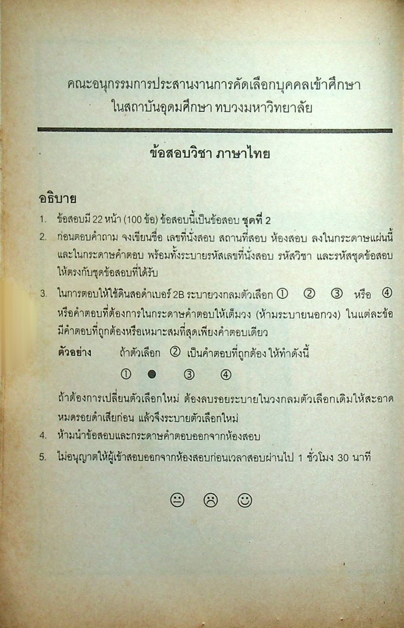 เฉลย ENTRANCE มีนาคม 43 ภาษาไทย รวมข้อสอบเอ็นทรานซ์ระบบใหม่ ปี 2541-2543