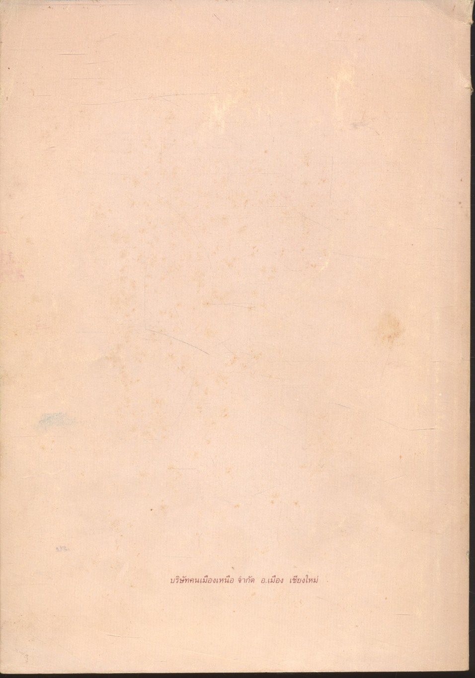 อนุสรณ์นักเรียนพลตำรวจ กองร้อนที่ ๓ รุ่นที่ ๔๓ โรงเรียนตำรวจภูธร ๕ ลำปาง พ.ศ.๒๕๓๕