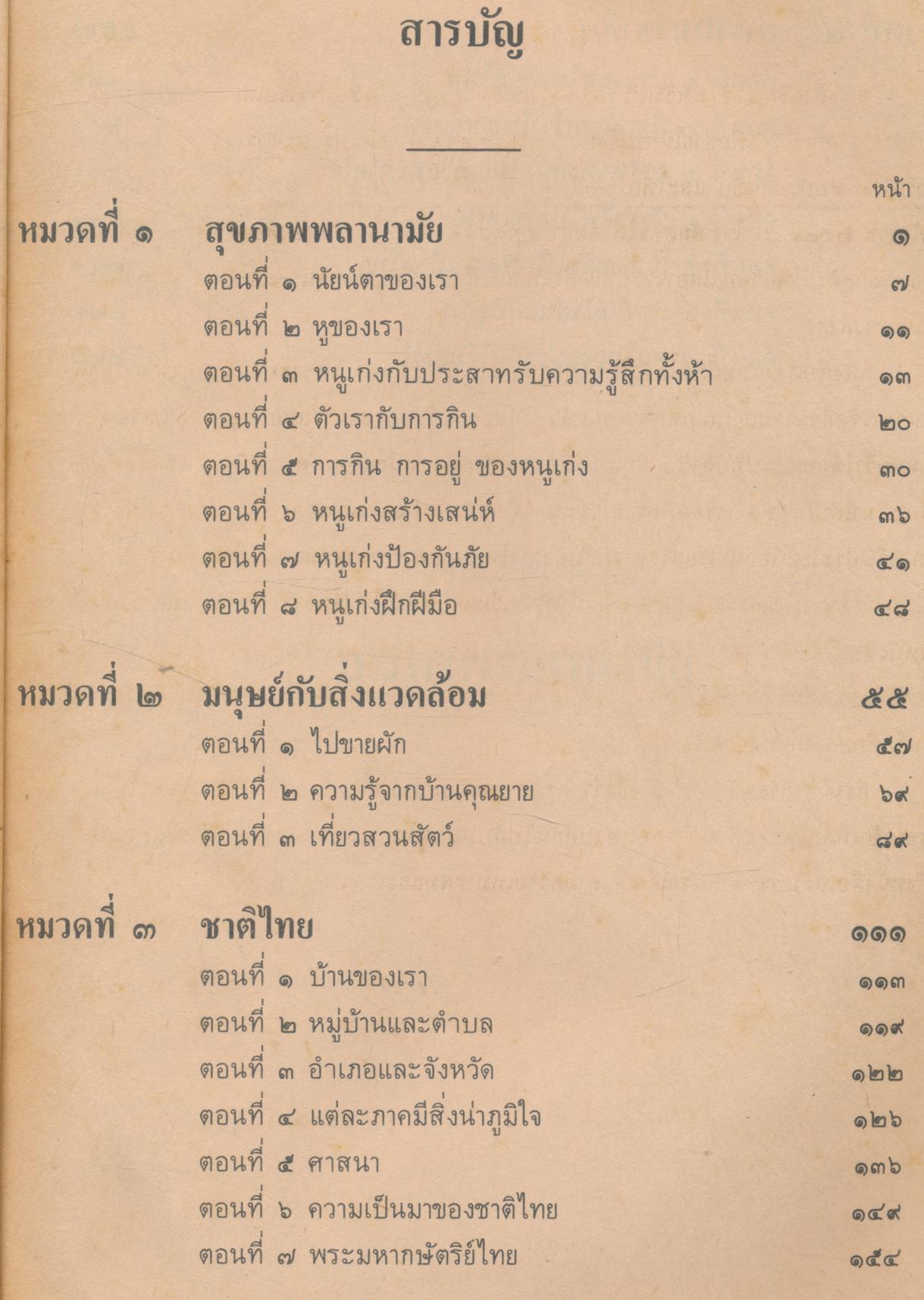หนังสือเรียนสร้างเสริมประสบการณ์ชีวิต ชั้นประถมศึกษาปีที่ ๔