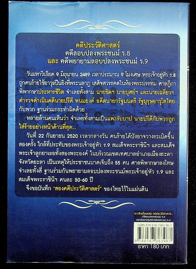 เจาะลึกเบื้องหลังคดีประวัติศาสตร์...คดีลอบปลงพระชนม์ ร.๘ คดีพยายามลอบปลงพระชนม์ ร.๙