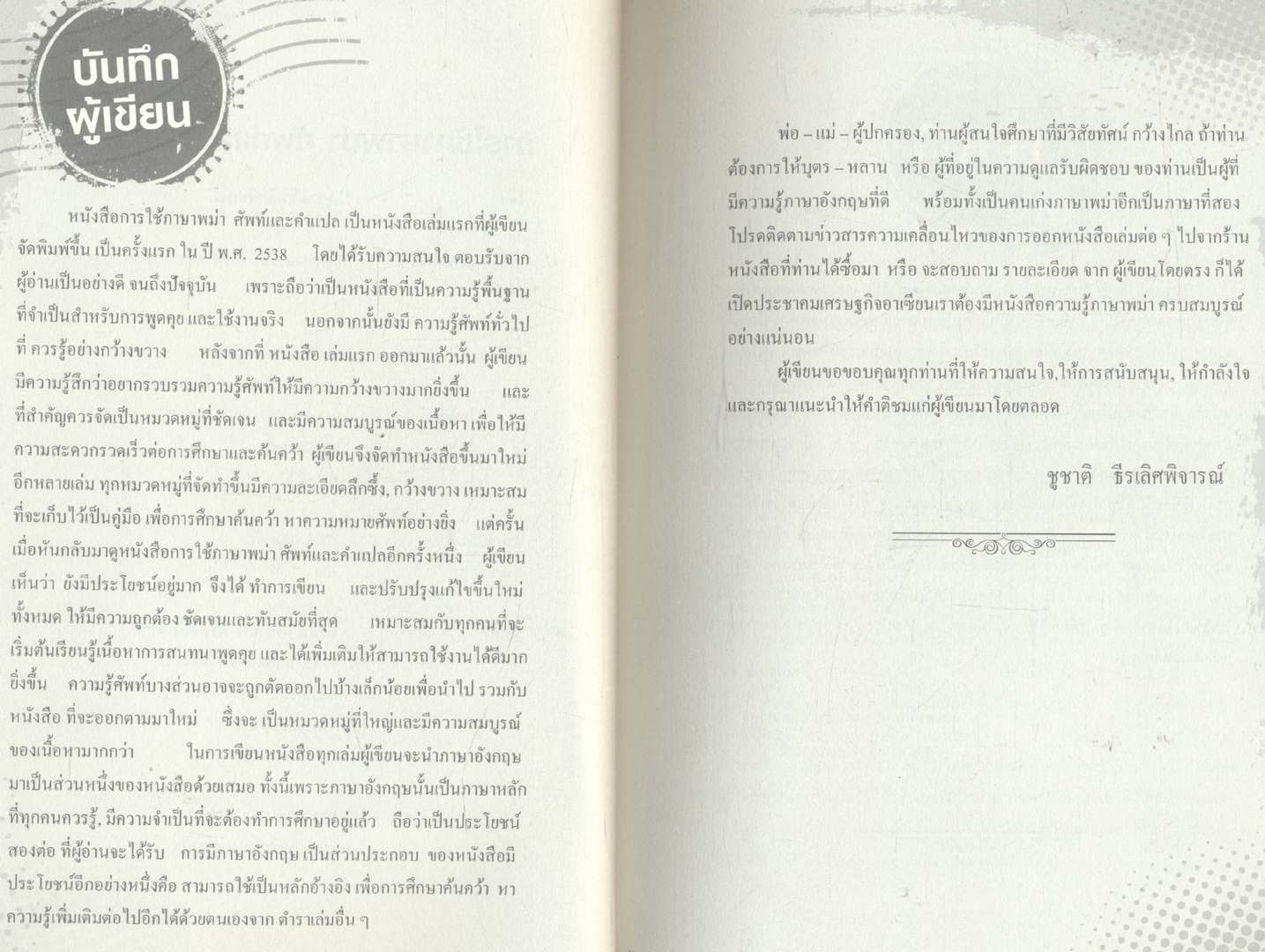 การใช้ภาษาพม่า ศัพท์และคำแปล (ปรับปรุงใหม่)