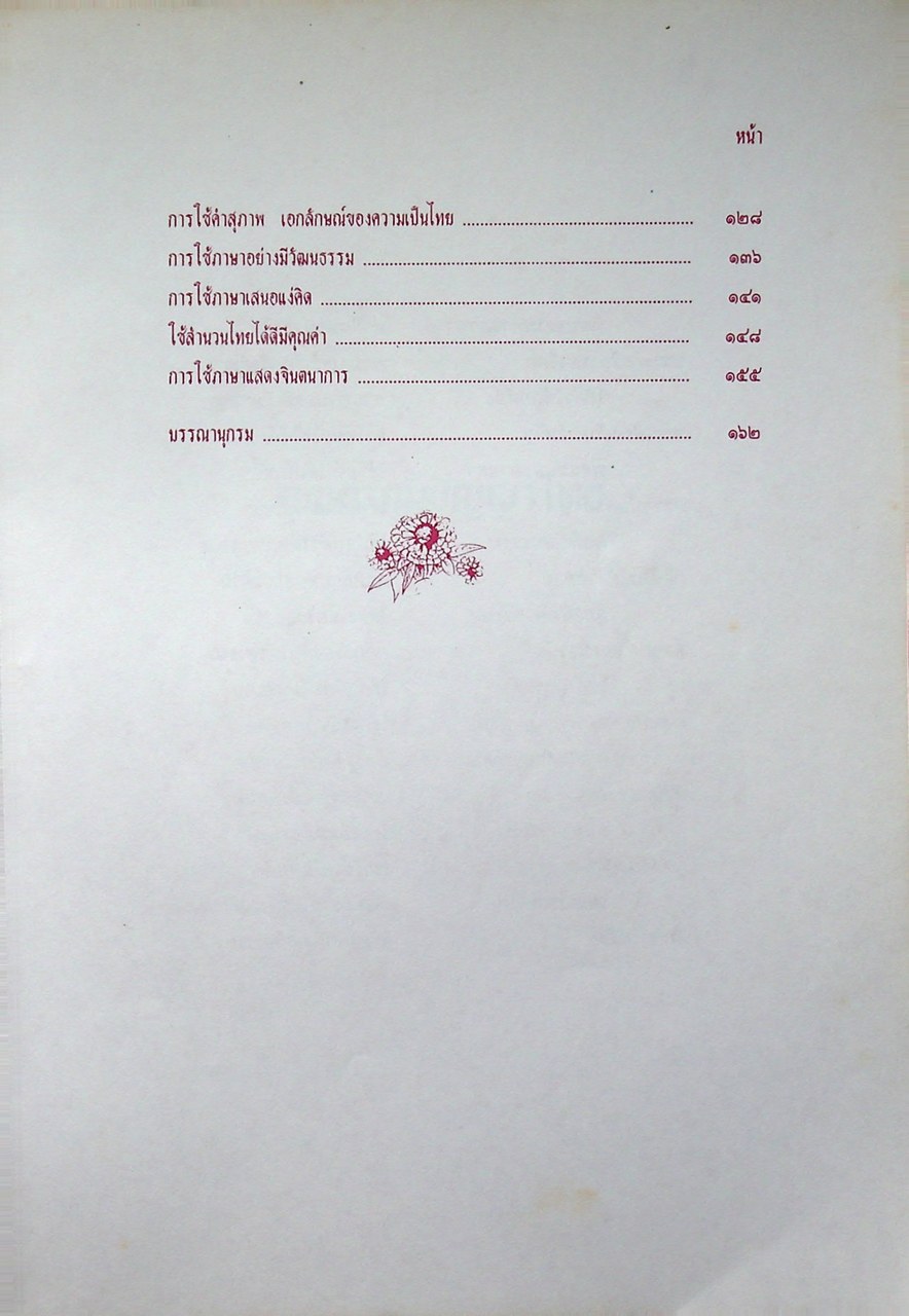 หนังสือชุดความรู้ภาษาไทย ศิลปะการใช้ภาษา