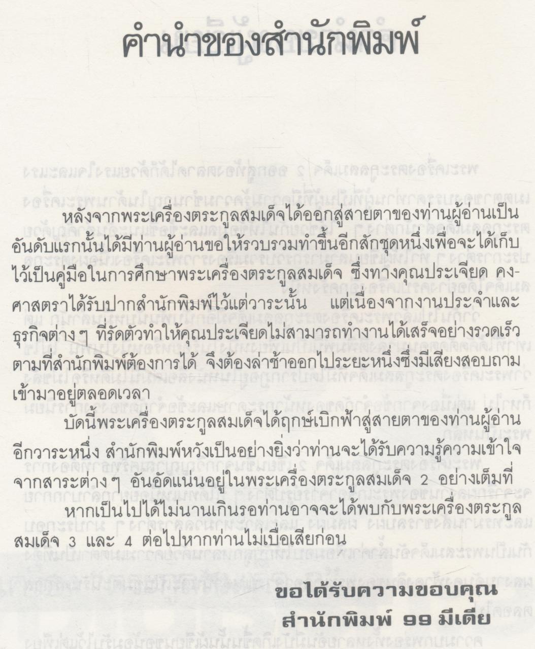 พระเครื่อง ตระกูลสมเด็จ ๒