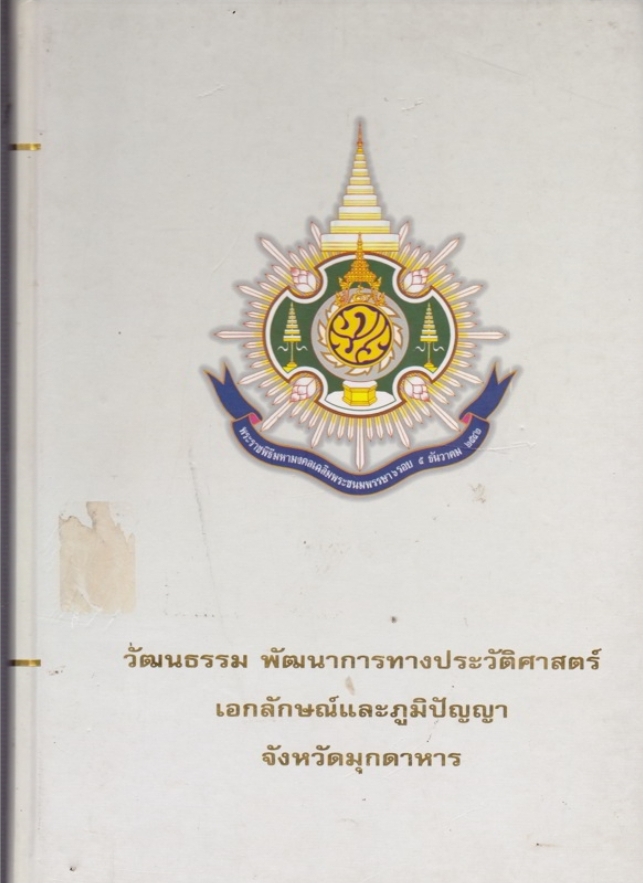 วัฒนธรรม พัฒนาการทางประวัติศาสตร์ เอกลักษณ์และภูมิปัญญา จังหวัดมุกดาหาร