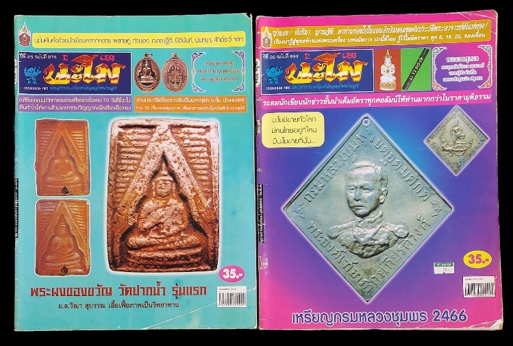 นิตยสารพระเครื่อง นะโม มีทั้งหมด 66 เล่ม