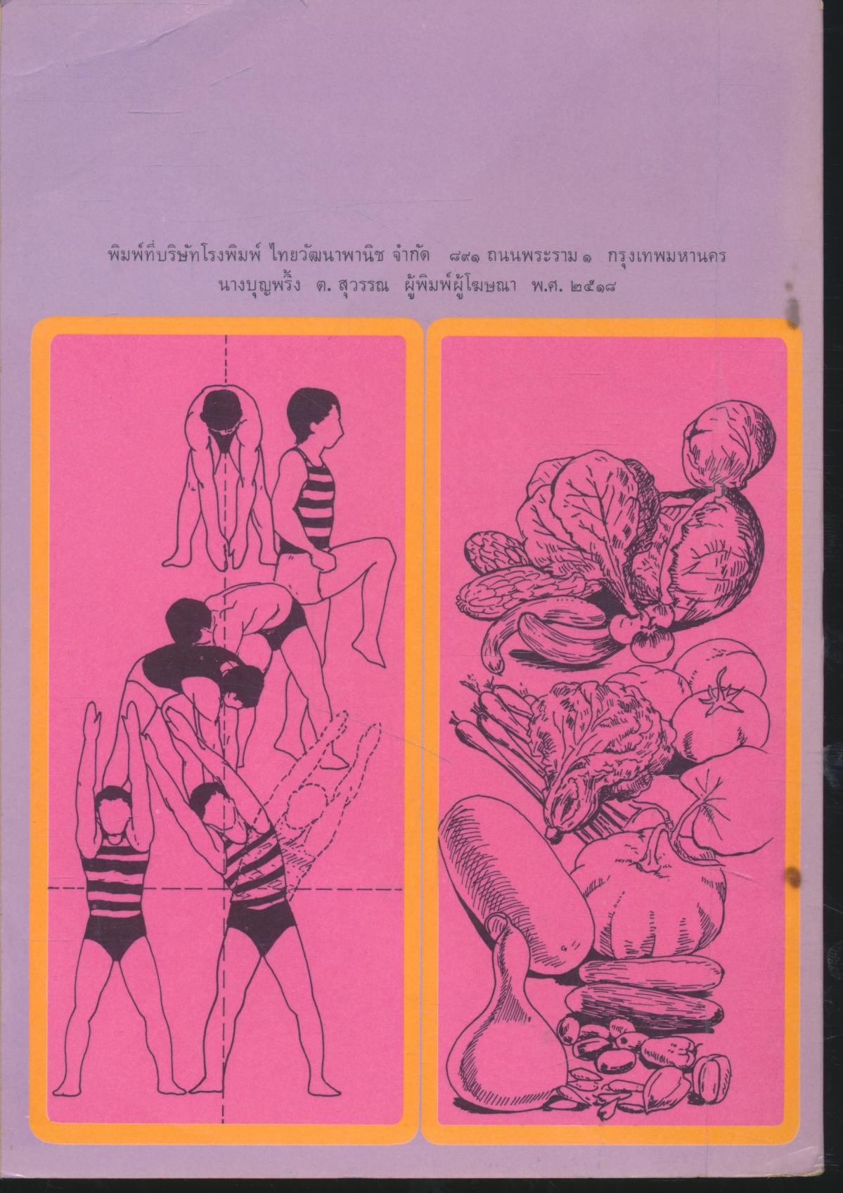 แบบเรียนพลานามัย พ 401,402 วิชาสุขศึกษา ชั้นมัธยมศึกษาตอนปลาย
