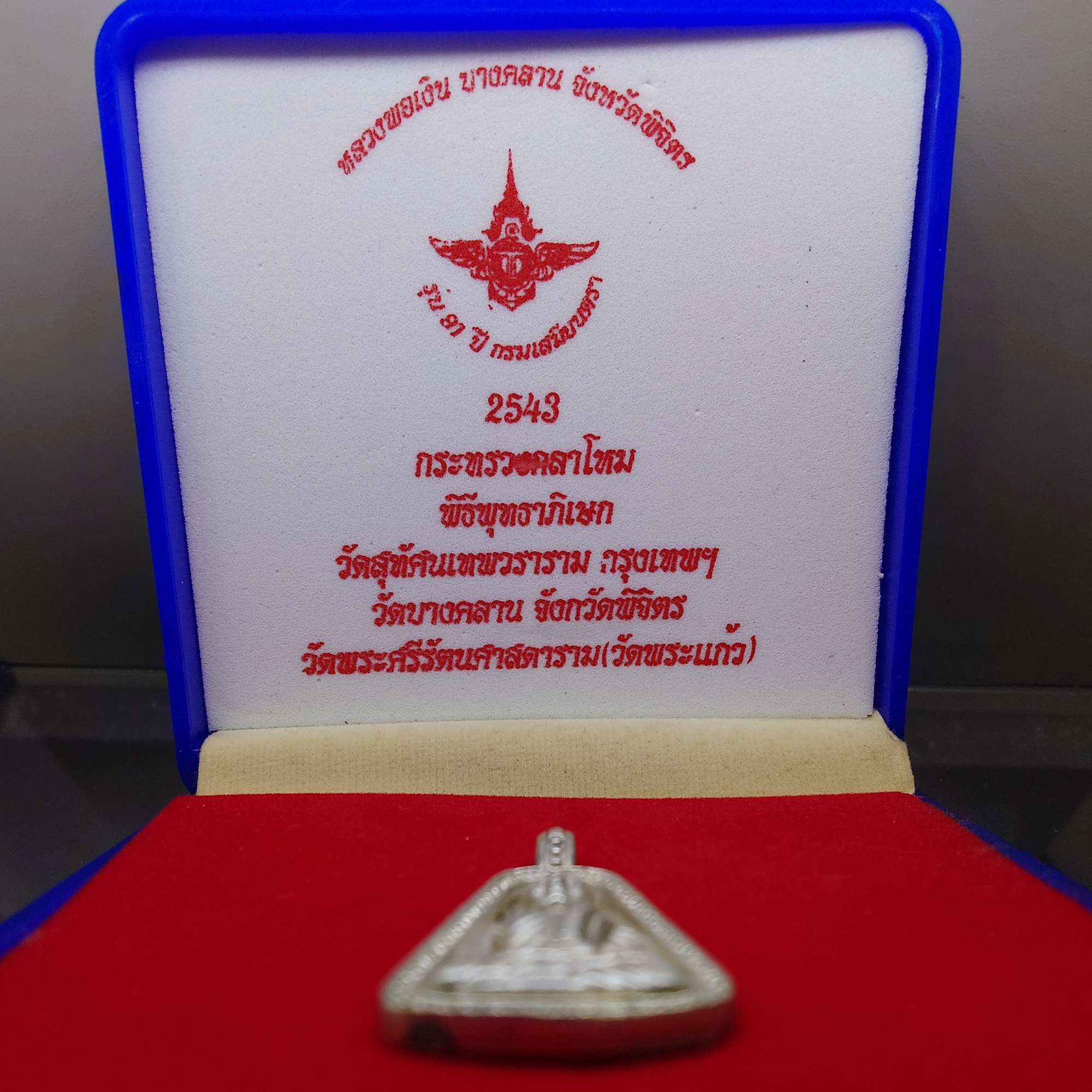 เหรียญจอบใหญ่ หลวงพ่อเงิน วัดบางคลาน เนื้อเงิน รุ่น 91 ปี กรมเสมียนตรา กระทรวงกลาโหม ปี2543 พร้อมกล่องเดิม