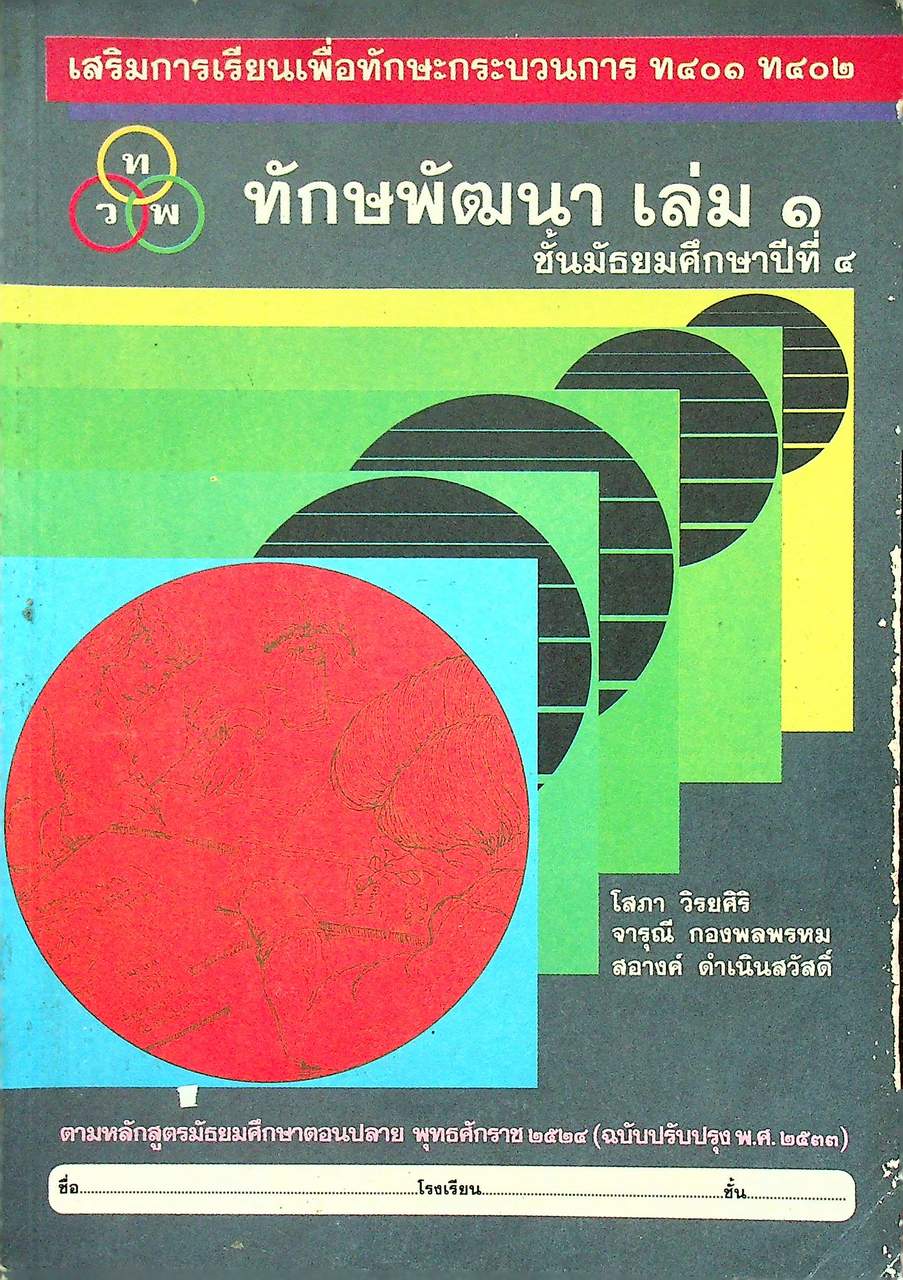 เสริมการเรียนเพื่อทักษะกระบวนการ ท ๔๐๑ ท ๔๐๒ ทักษพัฒนา เล่ม ๑ ชั้นมัธยมศึกษาปีที่ ๔