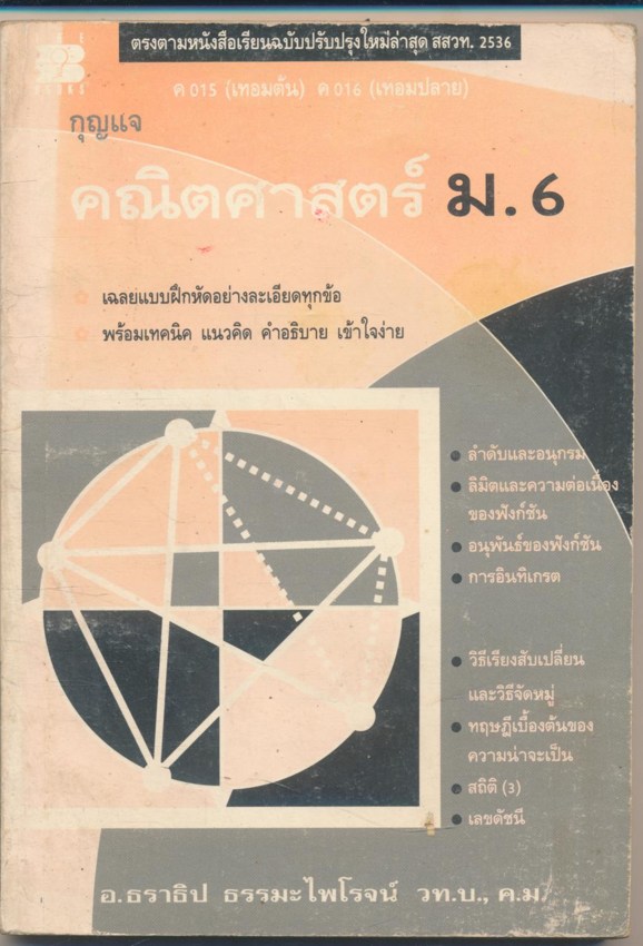 กุญแจคณิตศาสตร์ ม.6 ค 015(เทอมต้น) ค.016 (เทอมปลาย) เฉลยแบบฝึกหัดอย่างละเอียด