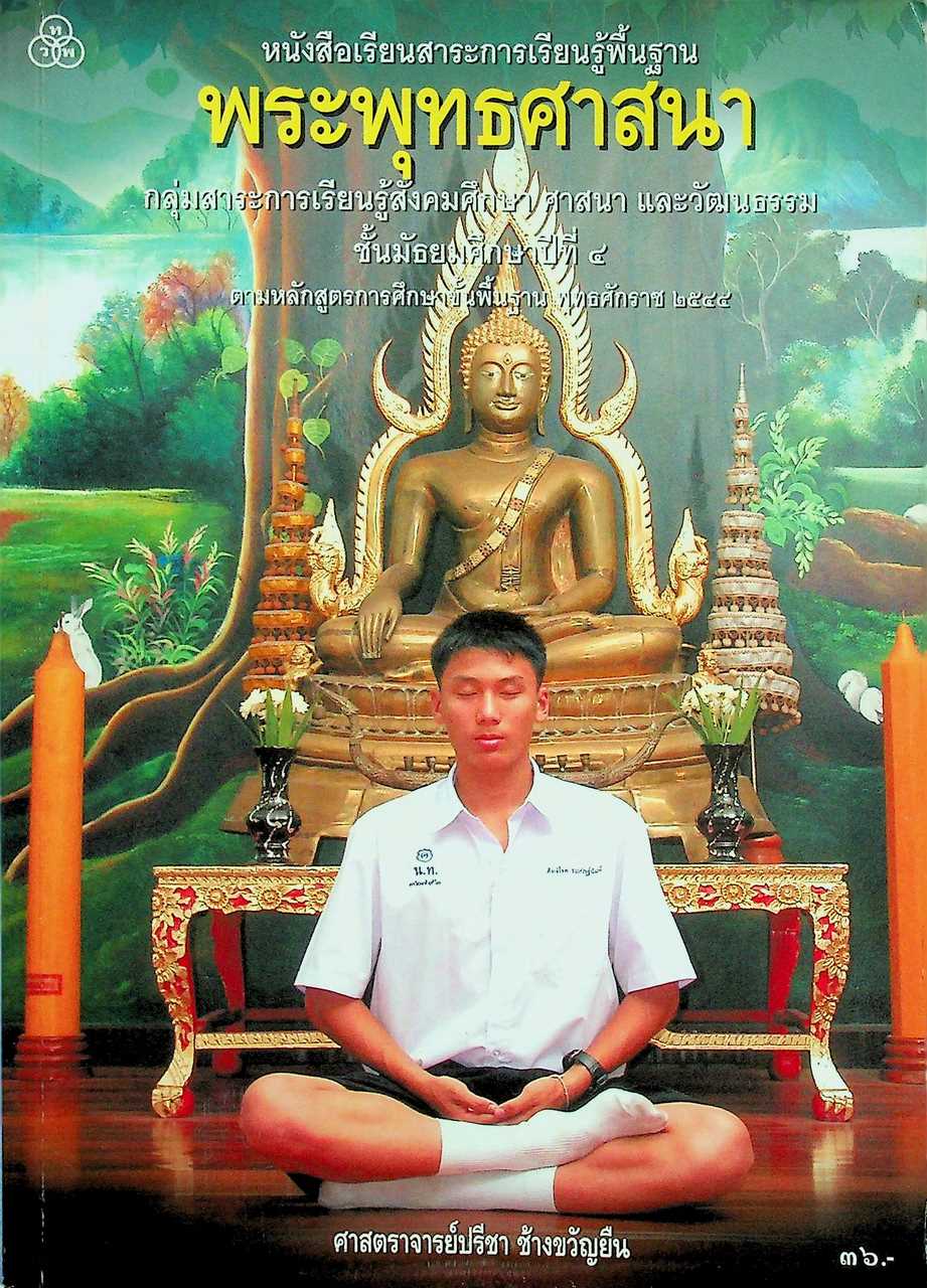 หนังสือเรียนสาระการเรียนรู้พื้นฐาน พระพุทธศาสนา ชั้นมัธยมศึกษาปีที่ ๔