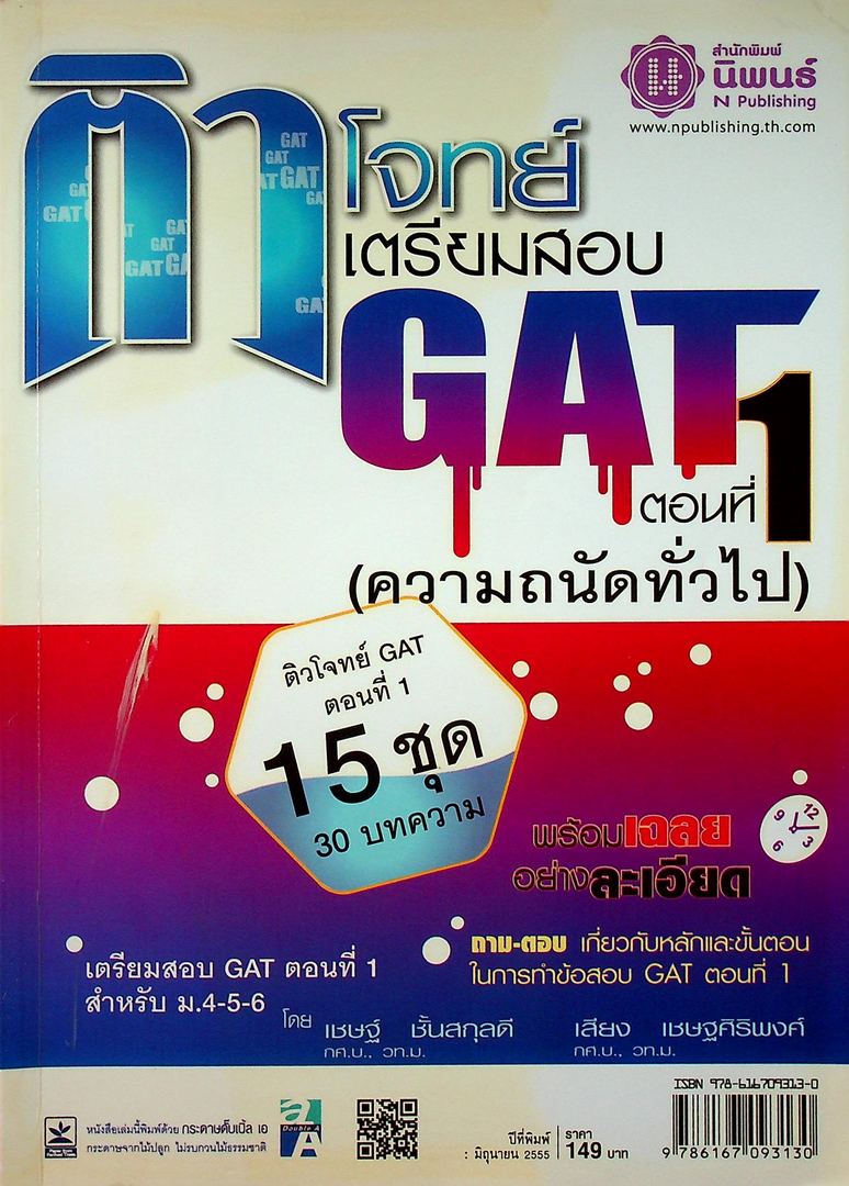 ติวโจทย์ เตรียมสอบ GAT ตอนที่ 1 (ความถนัดทั่วไป)