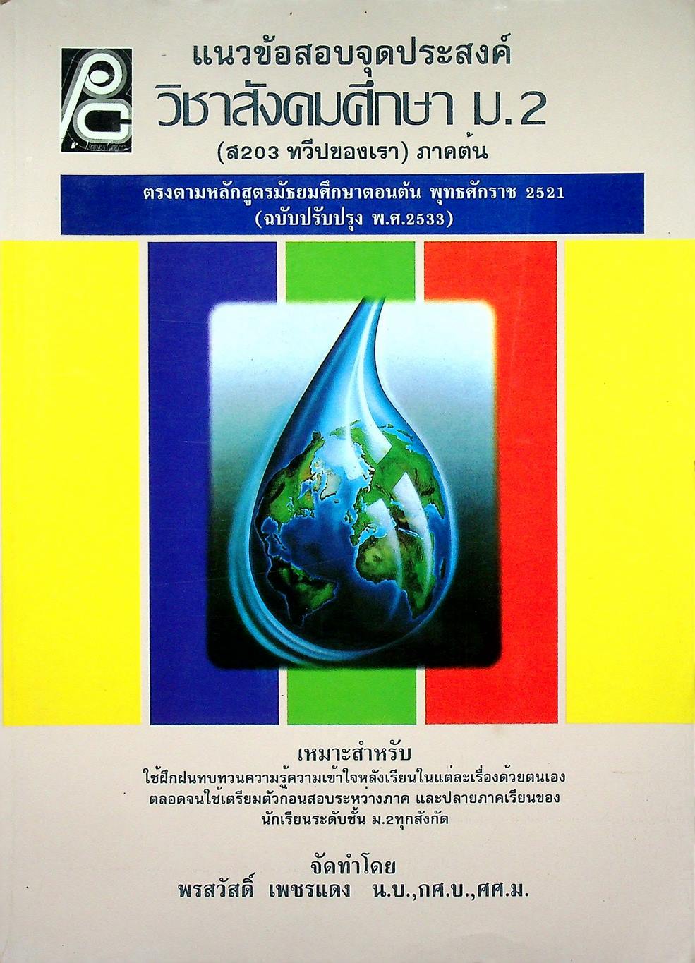 แนวข้อสอบจุดประสงค์ วิชาสังคมศึกษา ม.2 (ส 203 ทวีปของเรา) ภาคต้น