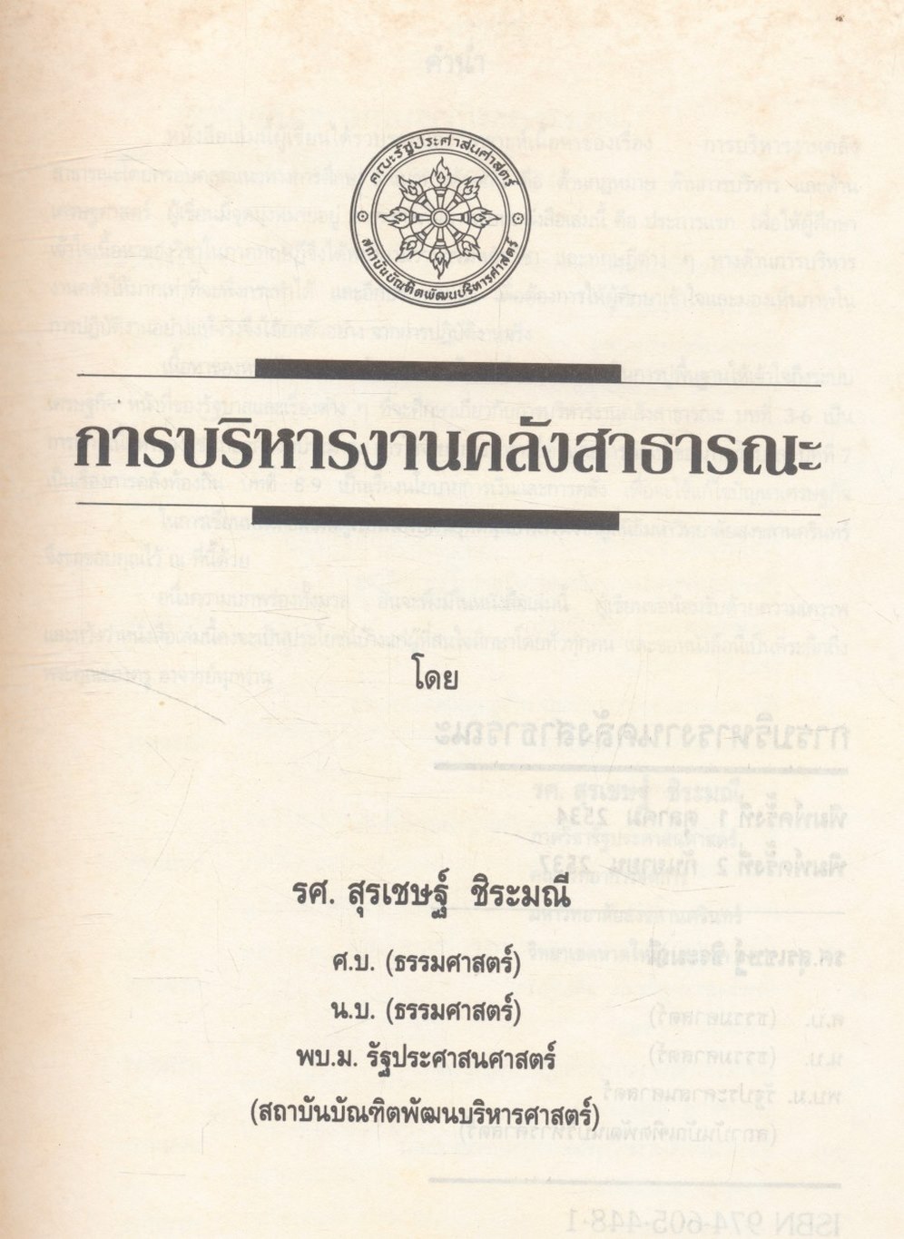 การบริหารงานคลังสาธารณะ