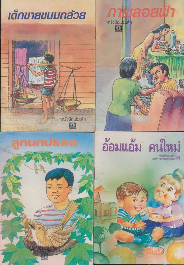 หนังสือเล่มเล็ก ขององค์การค้าคุรุสภา มีทั้งหมด 37 เล่ม ไม่ซ้ำกัน