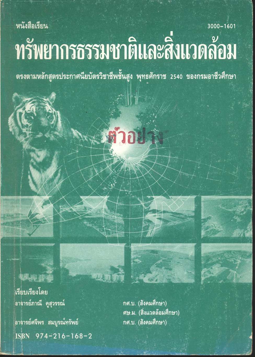 หนังสือเรียน ทรัพยากรธรรมชาติและสิ่งแวดล้อม