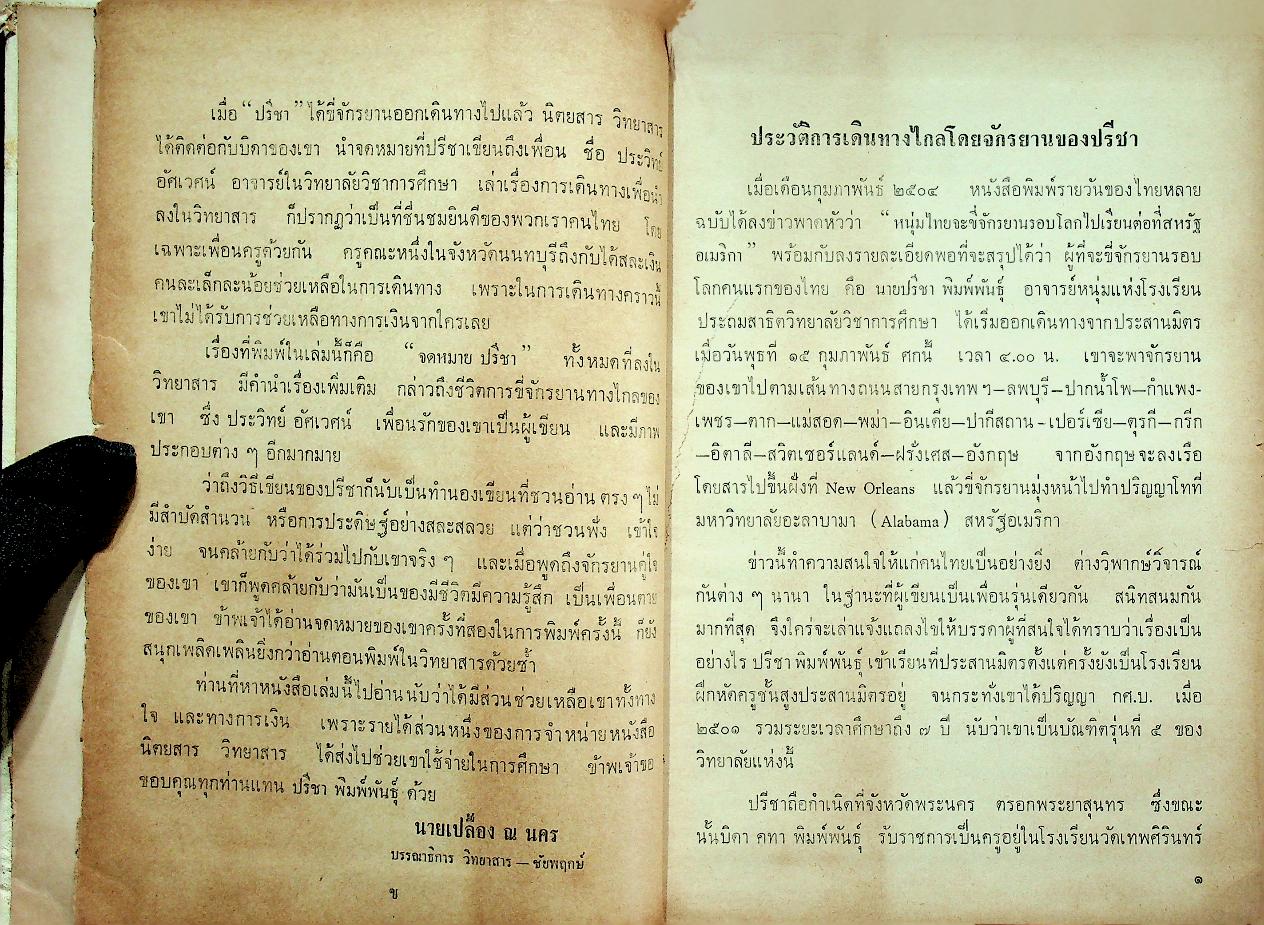 ปรีชา จักรยานข้ามสามทวีป (ไทยวัฒนาพานิช ทวพ)