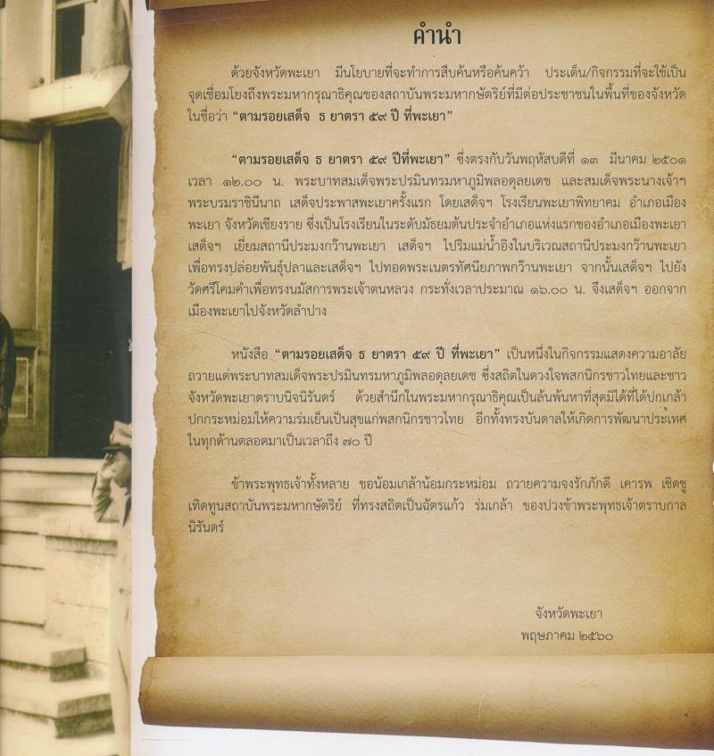 ตามรอยเสด็จ ธ ยาตรา 59 ปี ที่ พะเยา