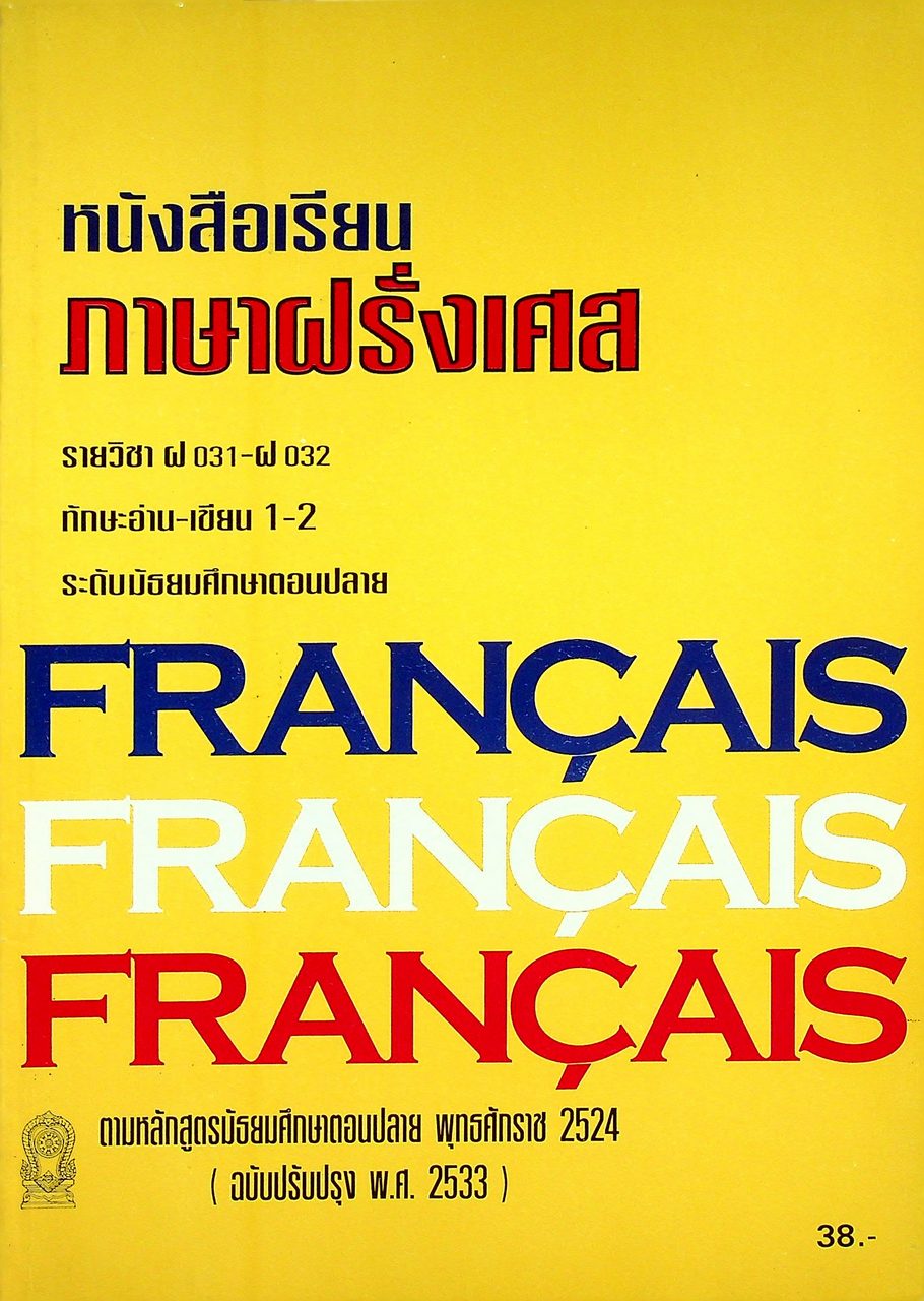 หนังสือเรียนภาษาฝรั่งเศส รายวิชา ฝ 031 - ฝ 032 ทักษะอ่าน-เขียน 1-2 ระดับมัธยมศึกษาตอนปลาย FRANCAIS