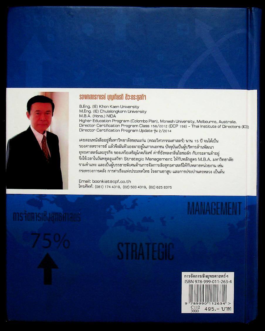 STRATEGIC MANAGEMENT การจัดการเชิงยุทธศาสตร์สำหรับ CEO