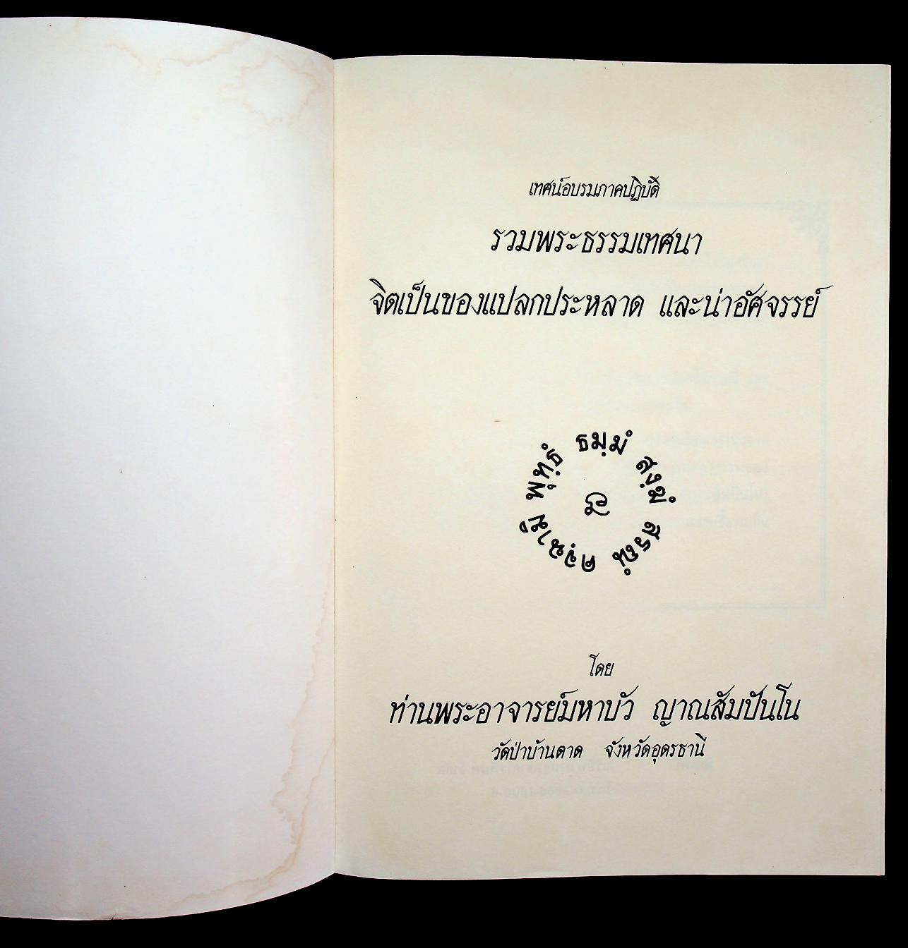 จิตเป็นของแปลกประหลาด และน่าอัศจรรย์