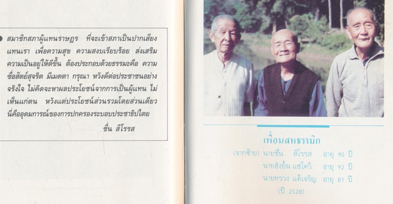 ชีวประวัติ นายชื่น สิโรรส ที่เจ้าของเขียนเล่าไว้เอง พศ.๒๔๓๙-๒๕๒๙