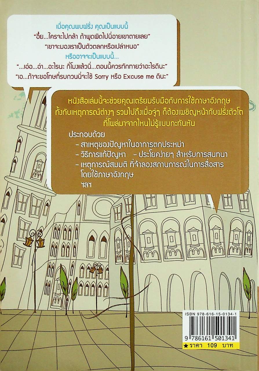 บทสนทนาง่ายๆ ทำยังไงไม่ให้ตกใจฝรั่ง