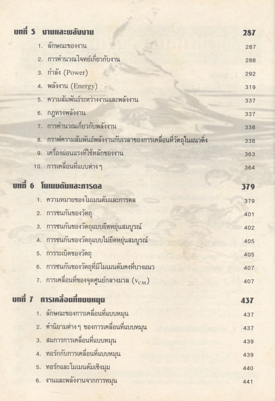 แบบฝึกทบทวนสาระการเรียนรู้พื้นฐานและเพิ่มเติม ฟิสิกส์ เล่ม ๑ (กลศาสตร์) ช่วงชั้นที่ ๔ ชั้นมัธยมศึกษาปีที่ ๔ **ไม่มีเฉลยในเล่ม