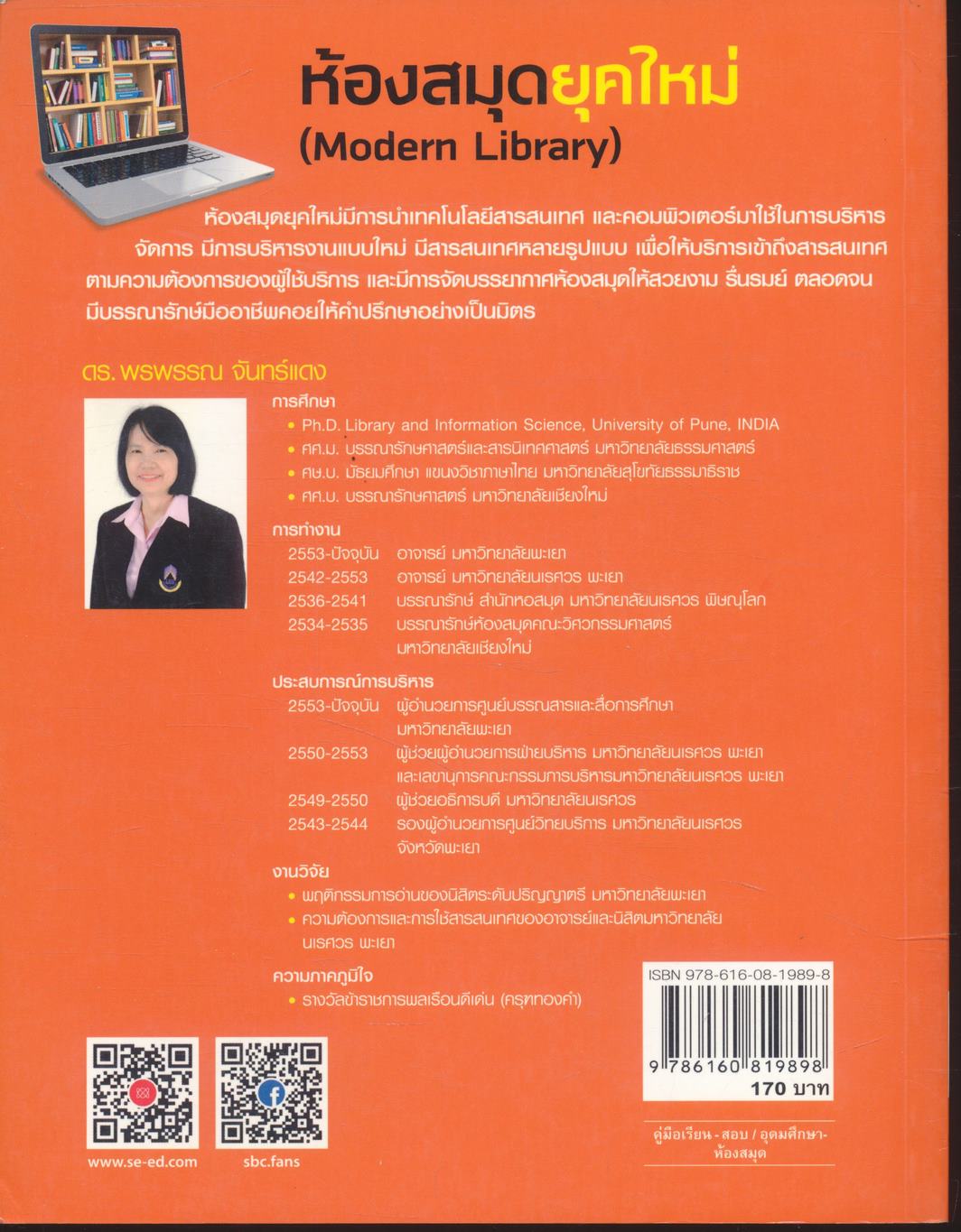 ห้องสมุดยุคใหม่ (Modern Library)