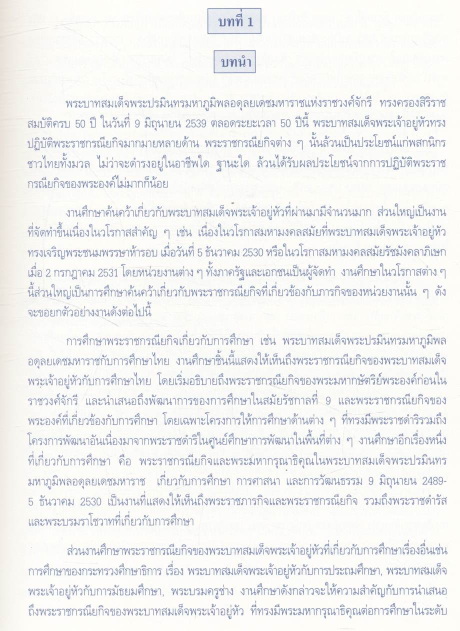 รายงานการศึกษาค้นคว้า ความเป็นครูสถิตในหทัยราช (พิมพ์เนื่องในวโรกาส พระบาทสมเด็จพระเจ้าอยู่หัว ภูมิพลอดุลยเดช เสด็จเถลิงถวัลยราชสมบัติครบ 50 ปี)