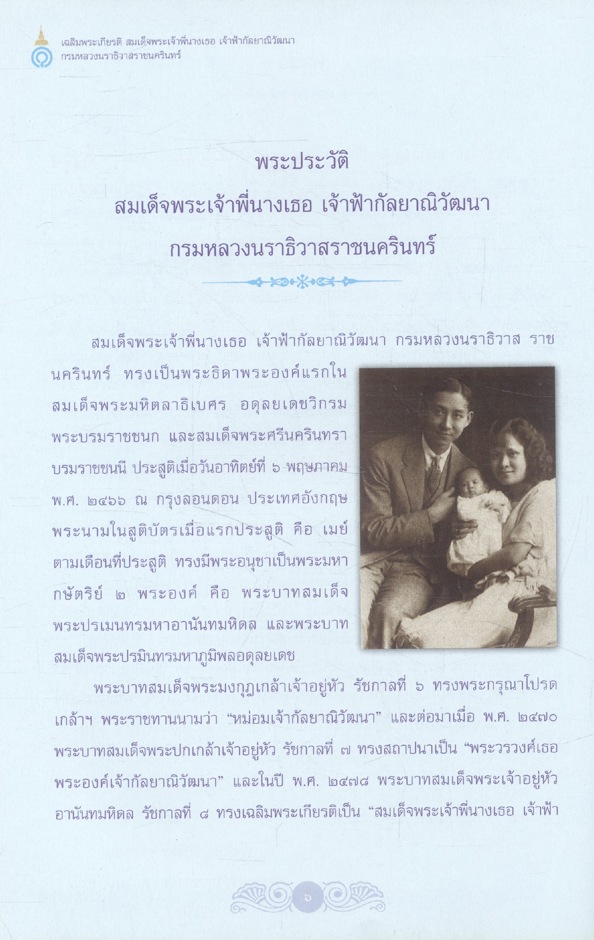 เฉลิมพระเกียรติ สมเด็จพระเจ้าพี่นางเธอ เจ้าฟ้ากัลยาณิวัฒนา กรมหลวงนราธิวาสราชนครินทร์ เนื่องในโอกาสมหามงคลเจริญพระชนมายุ ๗ รอบ ๖ พฤษภาคม ๒๕๕๐