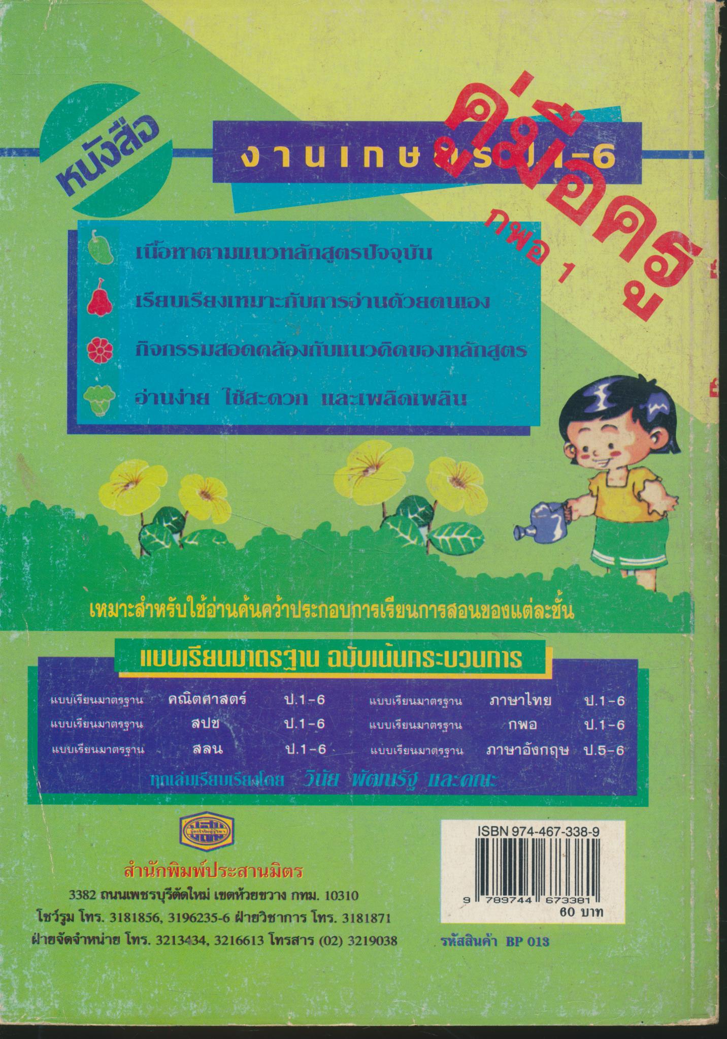 คู่มือครู แบบเรียนมาตรฐาน กพอ ชั้นประถมศึกษาปีที่ 1