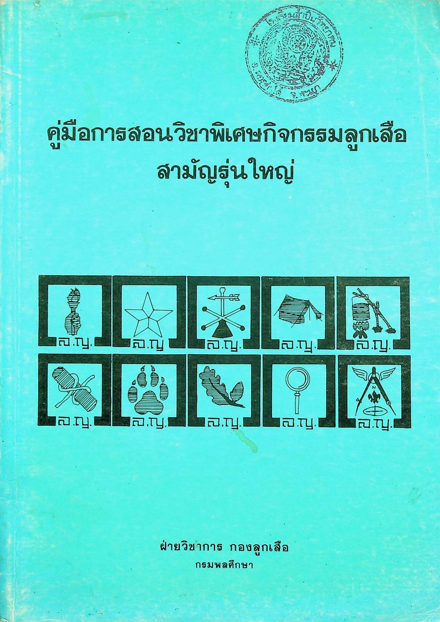 คู่มือการสอนวิชาพิเศษกิจกรรมลูกเสือสามัญรุ่นใหญ่